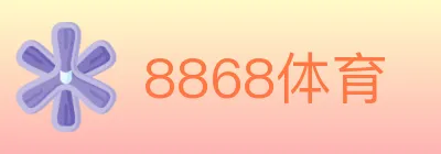 8868体育 logo